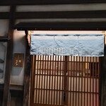 永田町・鮨かねさか - 