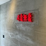 Noodle Atelier有象無象 - 