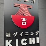 麺ダイニング Kichi - 