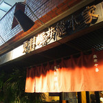 総本家更科堀井 - 落ち着く和室