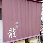 麺屋 龍 - 