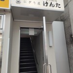 にぎり屋けんた - 