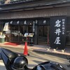 岩井屋