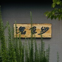 紗羅餐 本店 - 