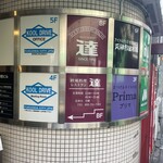 レストラン 達 - 