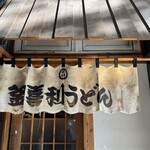 釜喜利うどん - 