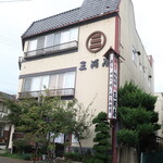 三河屋 - 店舗外観（中込駅徒歩１分）