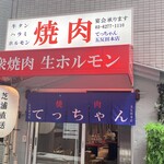 大衆焼肉 生ホルモン てっちゃん - 