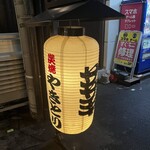 やき鳥 ササキ - 