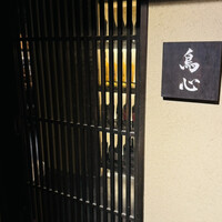 田町 鳥心 - 