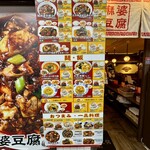 陳麻婆豆腐 麺飯館 - 