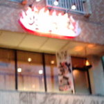 炭火焼火乃酉YOKOHAMA - 