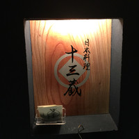 十三蔵 - 