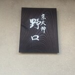京天神 野口 - 