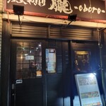 炭火やきとり 朧 - 