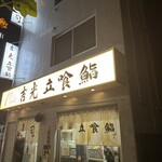 吉光  - 外観