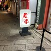 老李 長崎ちゃんぽん 中華街店