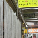 とんかつ檍のカレー屋 いっぺこっぺ 新橋店 - 