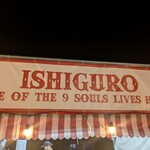 中華そば 石黒 - 