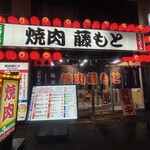 焼肉藤もと 梅田お初天神店 - 