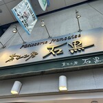 菓子工房石黒 - 