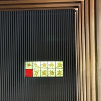 荒井屋 万國橋店 - 