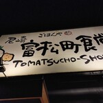 尼崎富松町食堂 - 