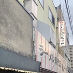 本家 第一旭 本店 - 