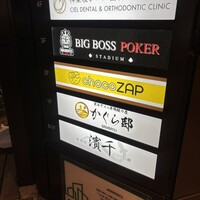 神楽坂 濱千 - 