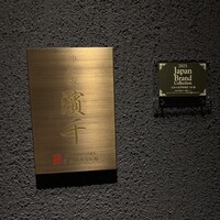 神楽坂 濱千 - 