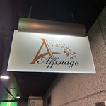 アフィナージュ - 