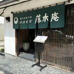 藤木庵 - 入り口