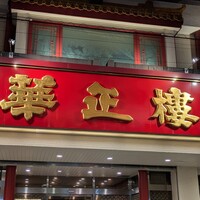 華正樓 本店 - 