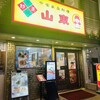 山東 2号店