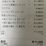 焼肉＆BAR 十炭 - レシート