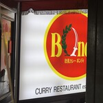 欧風カレー ボンディ 神保町本店 - 