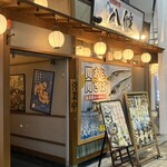 寿司ろばた 八條 - 