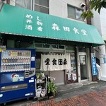 森田食堂 - 