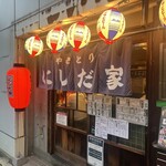 やきとり にしだ家 - 