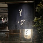 板蕎麦 山灯香 - 