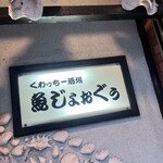 魚じょぉぐぅ - 