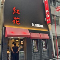 紅花別館 - 