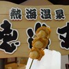 金目鯛 とくぞう 熱海本店