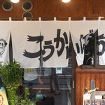 こうかいぼう - 