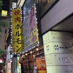 焼肉 牛山道 池袋本店 - 