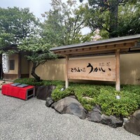 東京 芝 とうふ屋うかい - 