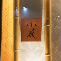 鳥焼き 小花 - 