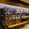 太平洋酒場 キーノ和歌山店