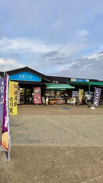 吉野川サービスエリア上り線ショッピングコーナー - 辻/その他 | 食べログ