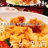 とり天発祥の店 レストラン東洋軒